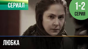 фильм не торопи любовь смотреть онлайн бесплатно в хорошем качестве Lyubka 1 I 2 Melodrama Filmy I Serialy Russkie Melodramy Serialy Filmy Semejnye Filmy