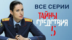 тайны следствия 16 сезон смотреть онлайн в хорошем качестве Tajny Sledstviya 5 Sezon Vse Serii Podryad Russkie Serialy Serialy Sezony Romany