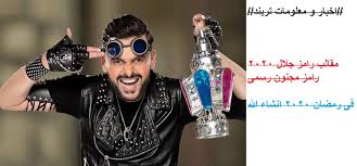 Check spelling or type a new query. Ù…Ù‚Ø§Ù„Ø¨ Ø±Ø§Ù…Ø² Ø¬Ù„Ø§Ù„ 2020 Ø±Ø§Ù…Ø² Ù…Ø¬Ù†ÙˆÙ† Ø±Ø³Ù…Ù‰