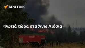 Ειδήσεις, video, ειδησεις τωρα και νέα για φωτια ανω λιοσια από το pagenews.gr. Wvb Js5sdgoam
