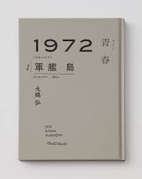 1972 Seishun Gunkanjima More Client Faces Publishing Year 2013 Booklet Design Book Design Book Cover Design
