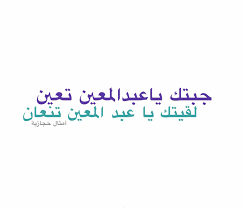اتقل تاخد حاجة نظيفة arabic quotes printing labels words