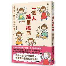 一個人搞東搞西 高木直子閒不下來手作書 comics art peanuts comics