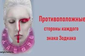 3 знака зодиака которые сводят с ума в постели Protivopolozhnye Storony Kazhdogo Znaka Zodiaka Znaki Zodiaka Zodiak I Znaki