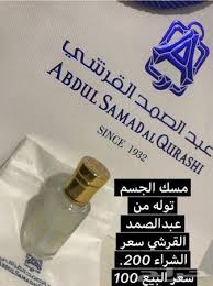وهو من اشهر وارقي عطور عبد الصمد القرشي. Ø³Ø¹Ø± Ù…Ø³Ùƒ Ø§Ù„Ø¬Ø³Ù… Ø¹Ø¨Ø¯Ø§Ù„ØµÙ…Ø¯ Ø§Ù„Ù‚Ø±Ø´ÙŠ