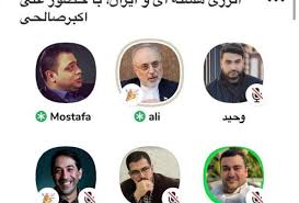 قم نیوز - ادامه حضور مقامات ایرانی کلاب هاوس / رییس سازمان انرژی اتمی به  سوالات پاسخ داد