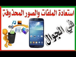 تنزيل برنامج استرجاع الصور المحذوفة مجانا