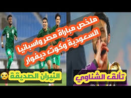 تشكيل مباراة إسبانيا وكوت ديفوار في ربع نهائي أولمبياد طوكيو. Ù…Ù„Ø®Øµ Ù…Ø¨Ø§Ø±Ø§Ø© Ù…ØµØ± ÙˆØ§Ø³Ø¨Ø§Ù†ÙŠØ§ Ø§Ù„Ø³Ø¹ÙˆØ¯ÙŠØ© ÙˆÙƒÙˆØª Ø¯ÙŠÙÙˆØ§Ø± Ø·ÙˆÙƒÙŠÙˆ Ù¢Ù Ù¢Ù  Youtube