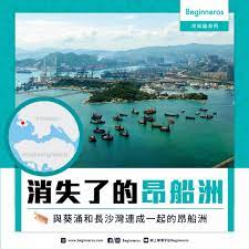 昂船洲（英語： stonecutters island ，亦有寫作 stonecutter's island ，或以粵音拼音讀作 ngong shuen chau ），曾稱盎船洲及向島，位於香港境內，原為九龍半島西面的島嶼，經填海後已連陸。 昂船洲的地形原本像一條翻轉的船，故稱昂（仰）船洲。. é¦™æ¸¯å†·çŸ¥è­˜ æ¶ˆå¤±äº†çš„æ˜‚èˆ¹æ´² Beginneros ç¶²ä¸Šå­¸ç¿'å¹³å°