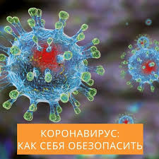 Картинки по запросу "коронавирусная инфекция"