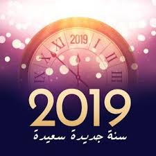صور راس السنة الميلادية 2019 بطاقات تهنئة السنة الجديدة Calm Artwork Pics Photo