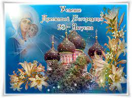 Открытки к православному празднику успение пресвятой владычицы нашей богородицы и приснодевы марии. Pin Na Doske Religiya
