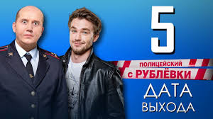 На актера «полицейского с рублевки» завели уголовное дело. Policejskij S Rublyovki 5 Sezon Data Vyhoda Youtube