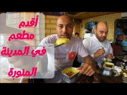 أقدم مطعم في المدينة المنورة و رخيص جدا Youtube
