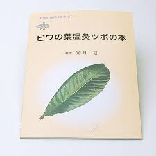 書籍 ビワの葉温灸ツボの本 びんちょうたんコム