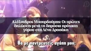 Η ηθοποιός λένα δροσάκη εκπέμπει κάτι σαν δροσερό αεράκι, σαν πρωινή πάχνη, σαν φωτεινή αχτίδα. Ale3andros Mpoyrdoymhs Oi Prwtes Dhlwseis Meta Th Dhmosia Protash Gamoy Sth Lena Drosakh