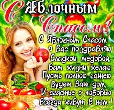 На этой страничке собраны красивые и. Prikolnye Pozdravleniya S Yablochnym Spasom I Preobrazheniem Gospodnim 19avgusta Druzyam Podrugam Rodnym Blizkim Znakomym Yablochny Otkrytki Kartinki Prazdnik