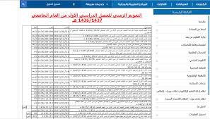 التقويم الدراسي 1436 1437 ملتقى طلاب وطالبات جامعة الملك فيصل جامعة الدمام
