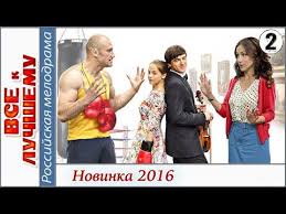 сила воли фильм 2016 смотреть онлайн в хорошем качестве Serial Vse K Luchshemu 2016 2 Seriya Melodrama Serial Hd Smotret Onlajn Serialy