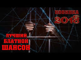 новые блатные и шикарные песни шансона под водочку новинка 2017 Luchshie I Novye Blatnye Pesni I Hity Shansona 2018 Super Sbornik Youtube
