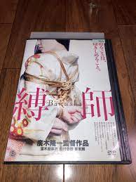 送料無料 縛師 DVD レンタルアップ品 希少品 廣木隆一、濡木痴夢男、雪村春樹、有末剛 ばくし bakushi  www.pa-trenggalek.go.id