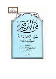 تصفح وتحميل كتاب فن الترقيم في العربية أصوله وعلاماته د عبد الفتاح أحمد الحموز Pdf مكتبة عين الجامعة