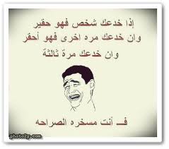 اجمل الصور المضحكة في العالم فيس بوك. Ù†ÙƒØª Ø¹Ù† Ø§Ù„Ø´Ø¨Ø§Ø¨ Ù…Ø¶Ø­ÙƒØ©