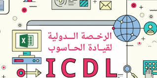 Icdl es la certificación en habilidades digitales líder a nivel mundial. ØªØ¬Ù…ÙŠØ¹Ø© Ø¨Ø§ÙØ¶Ù„ ÙƒÙˆØ±Ø³Ø§Øª Icdl Ù…Ù† Ø§Ù‚ÙˆÙ‰ Ø§Ù„Ù…ÙˆØ§Ù‚Ø¹ Ù…Ù†ØµØ© Ù…Ø¹Ø§Ø±Ù