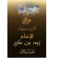 Maybe you would like to learn more about one of these? Ø§Ù„Ø£Ù…Ø§Ù… Ø²ÙŠØ¯ Ø¨Ù† Ø¹Ù„ÙŠ Ø¹Ù„ÙŠÙ‡Ù…Ø§ Ø§Ù„Ø³Ù„Ø§Ù… Ù‚Ø¯ÙˆØ© Ø§Ù„Ù…Ø³ØªØ¨ØµØ±ÙŠÙ† Ø§Ù„Ø¥Ù…Ø§Ù… Ø²ÙŠØ¯ Ø¨Ù† Ø¹Ù„ÙŠ Ø¹Ù„ÙŠÙ‡ Ø§Ù„Ø³Ù„Ø§Ù… Ù†Ø³Ø¨Ù‡ Ù‡Ùˆ Ø²ÙŠØ¯ Ø¨Ù† Ø¹Ù„ÙŠ Ø¨Ù† Ø§Ù„Ø­Ø³ÙŠÙ† Ø¨Ù† Ø¹Ù„ÙŠ Ø¨Ù† Ø£Ø¨ÙŠ Ø·Ø§Ù„Ø¨ Ø¹Ù„ÙŠÙ‡Ù… Ø§Ù„Ø³Ù„Ø§Ù… ÙˆÙƒÙ†ÙŠØªÙ‡ Ø£Ø¨Ùˆ