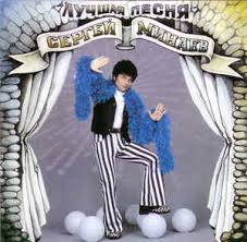 Sergei minaev — flickering 04:10. Sergej Minaev Luchshaya Pesnya 1996 Cd Discogs