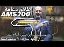 ‫إطلاق دعامة الانتصاب Boston Scientific AMS 700‬‎