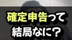 確定申告の基本と必要性を解説