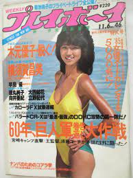 昭和59年11月6日・No46号【ヌード・木元優子・17歳10カ月】横須賀昌美・徳丸純子・大西結花・立野記代向井亜紀・早見優表紙可愛かずみの落札情報詳細  - ヤフオク落札価格検索 オークフリー