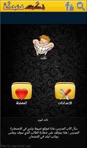 Maybe you would like to learn more about one of these? Ù†ÙƒØª Ù…Ø¶Ø­ÙƒØ© Ø¬Ø¯Ø§ For Android Apk Download