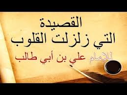 القصيدة التي زلزلت القلوب للإمام علي بن أبي طالب مسموعة youtube beautiful arabic words quotes deep meaningful islamic phrases