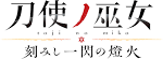 刀使ノ巫女 刻みし一閃の燈火