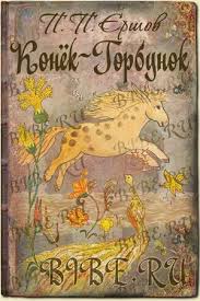 аудиокнига гарри поттер и философский камень слушать онлайн бесплатн Konek Gorbunok Audiokniga Besplatno Ot Bibe Ru Audioknigi