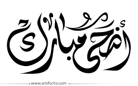 مخطوطة صورة إسم مخطوطات العيد اضحى مبارك
