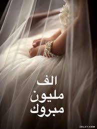 صور مكتوب عليها عبارات تهنئة لصديقتي الغالية 2020 Ù…Ø¨Ø§Ø±Ùƒ Ø§Ù„Ø²ÙˆØ§Ø¬ ØµÙˆØ± Ù…Ø¨Ø±ÙˆÙƒ Ø§Ù„Ø²ÙˆØ§Ø¬ Ø¨Ø·Ø§Ù‚Ø§Øª ØªÙ‡Ù†Ø¦Ù‡ Ù„Ù„Ø²ÙˆØ§Ø¬ Ø±Ù…Ø²ÙŠØ§Øª Ù…Ø¨Ø±ÙˆÙƒ Ø§Ù„Ø²ÙˆØ§Ø¬ Ø­ÙŠØ§Ù‡ Ø§Ù„Ø±ÙˆØ­ 5