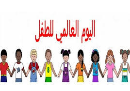 10 عبارات عن اليوم العالمي للطفل وأجمل ما قيل عن الطفولة