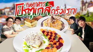 ตะลุยอาหารโปรตุเกสสไตล์ molecular ทั้งหมด 18 คอร์ส à¸ à¸™à¸­à¸²à¸«à¸²à¸£à¹‚à¸›à¸£à¸• à¹€à¸à¸ªà¸„à¸£ à¸‡à¹à¸£à¸ Youtube