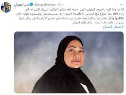 وكانت الفنانة انتصار الشراح تتلقى العلاج في لندن بعد وصولها إليها منذ أيام، حيث دخلت مستشفى ويلستون قبل أن تفارق الحياة بعدها. 1e Tvofgl68phm