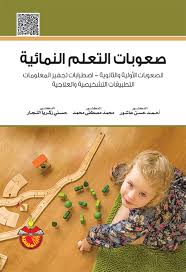 صعوبات التعلم النمائية دار المسيرة