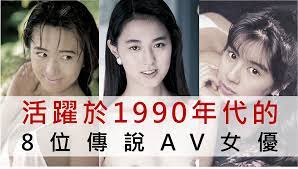 活躍於1990年代的8位傳說AV女優｜日本老司機