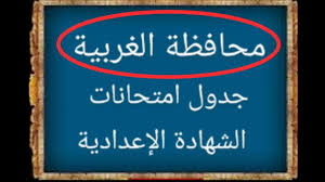 صفحة تعليميه متخصصة فى نشر جداول الامتحانات فقط لجميع المراحل التعليميه ابتدائى. Ø¬Ø¯ÙˆÙ„ Ø§Ù…ØªØ­Ø§Ù†Ø§Øª Ø§Ù„Ø´Ù‡Ø§Ø¯Ø© Ø§Ù„Ø¥Ø¹Ø¯Ø§Ø¯ÙŠØ© 2021 Ø§Ù„ØªØ±Ù… Ø§Ù„Ø«Ø§Ù†ÙŠ Ù…Ø­Ø§ÙØ¸Ø© Ø§Ù„ØºØ±Ø¨ÙŠØ© Ø¯Ù„ÙŠÙ„ Ø§Ù„ÙˆØ·Ù†
