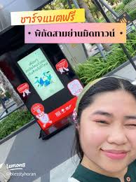 ชาร์จแบตฟรีที่สามย่านมิตรทาวน์ด้วยพลังงานสะอาด