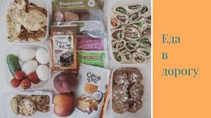 что можно взять в поезд из еды на 3 дня Poleznaya Eda V Dorogu Chto Prigotovit V Dorogu Youtube