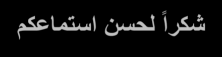 شكرا لحسن استماعكم متحركة صور شكر وتقدير gif apps on google play. 2