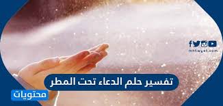 إن رؤية الشخص في المنام على البحر الشديد الموجات والهائج باستمرار، فقد يكون هذا دليل على مواجهتك لبعض المشكلات التي تقف أمامك في حياتك ولكن دون أن تقترب من هذه المشكلات، ولكن قد يكون من الأفضل رؤية البحر الهادئ لأنه يدل على السلام الداخلي. ØªÙØ³ÙŠØ± Ø­Ù„Ù… Ø§Ù„Ø¯Ø¹Ø§Ø¡ ØªØ­Øª Ø§Ù„Ù…Ø·Ø± ÙÙŠ Ø§Ù„Ù…Ù†Ø§Ù… Ù„Ù„Ù…ØªØ²ÙˆØ¬Ø© ÙˆØ§Ù„Ø¹Ø²Ø¨Ø§Ø¡ ÙˆØ§Ù„Ù…Ø·Ù„Ù‚Ø© Ø§Ù„Ø±Ø¬Ù„ ÙˆØ§Ù„Ø´Ø§Ø¨ Ø¨Ø§Ù„ØªÙØµÙŠÙ„ Ù…ÙˆÙ‚Ø¹ Ù…Ø­ØªÙˆÙŠØ§Øª
