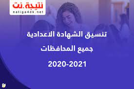 يتم إعلان نتيجة الصف الأول نتيجة الصف الاول الثانوي الترم الثاني للعام الدراسي الجديد 2021 بالاسم فى جميع المود نظام النبات والتى انتهى. Ù†ØªÙŠØ¬Ø© Ø§Ù„Ø´Ù‡Ø§Ø¯Ø© Ø§Ù„Ø¥Ø¹Ø¯Ø§Ø¯ÙŠØ© Ù…Ø­Ø§ÙØ¸Ø© Ø§Ù„Ù…Ù†ÙŠØ§ 2021 Ø¨Ø§Ù„Ø§Ø³Ù… ÙˆØ±Ù‚Ù… Ø§Ù„Ø¬Ù„ÙˆØ³ Ù†ØªÙŠØ¬Ø© Ù†Øª